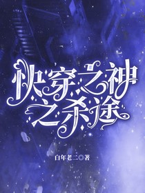 快穿之神之殺途