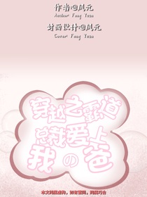 穿越之——霸道總裁愛上我爸