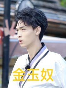 秦霄賢：金玉奴