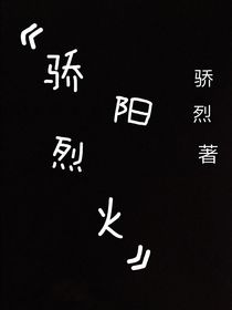 骄阳烈火
