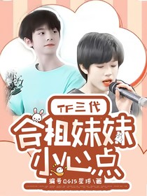 TF三代：合租妹妹小心点