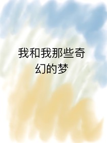 我和我那些奇幻的梦