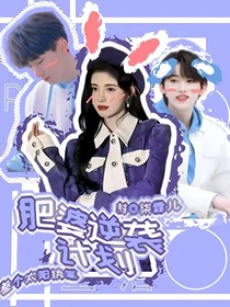 TNT：肥婆逆襲計(jì)劃