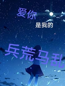 爱你是我的兵荒马乱