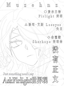 AskFirlight設(shè)定補(bǔ)充