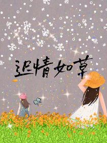 遲情如草