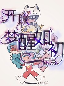 開聯(lián)：夢(mèng)醒如初