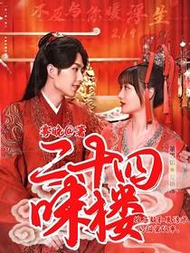 二十四味楼