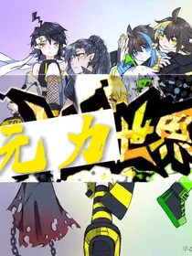 凹凸世界之：元力世界