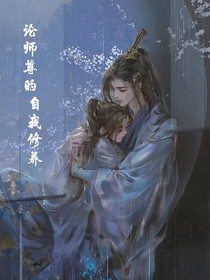 论师尊的自我修养