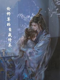 论师尊的自我修养