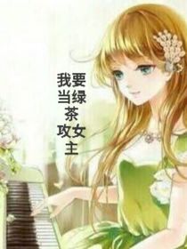 我不要当绿茶啦