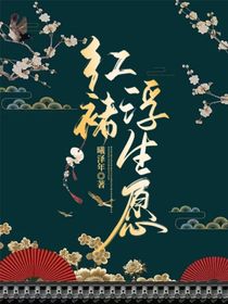 红褚浮生愿