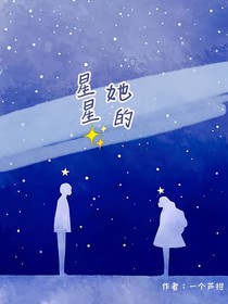 她的星星（她的星光）