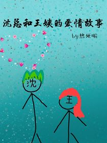 沈总和王姨的爱情故事