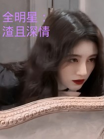 全明星：渣且深情