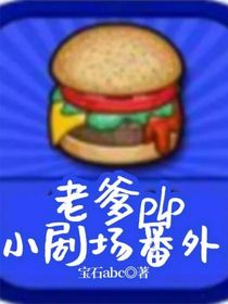 老爹plp小剧场番外