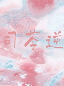 司苓逆