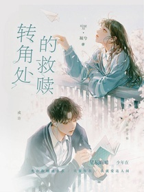 转角处的救赎