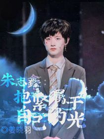 朱志鑫：抱紧属于自己的光