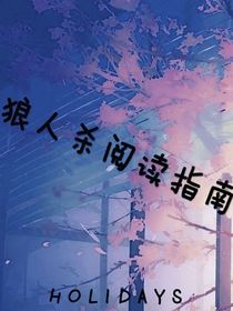 狼人殺閱讀指南