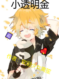 小透明金！？