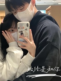始終是和你