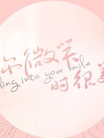 你微笑时很美……毒舌美女