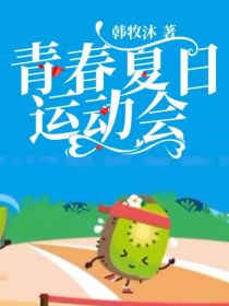 青春夏日运动会