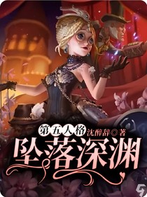 第五人格：坠落深渊-d136