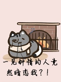 一见钟情的人竟然暗恋我？！