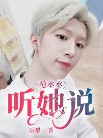 范丞丞：聽(tīng)她說(shuō)