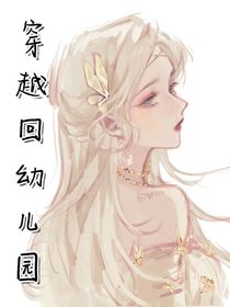 穿越回幼兒園