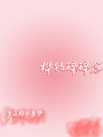 桦的碎碎念