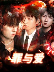 TFBOYS：罪与爱