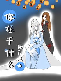 你在干什么？（驿站作品）