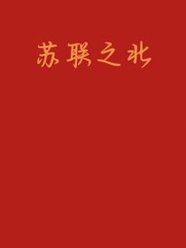 蘇聯(lián)之北