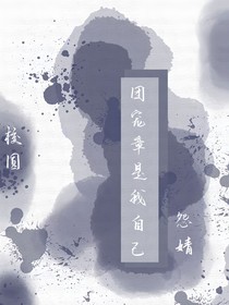 校园：团宠竟是我自己