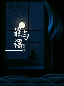 罪與謠