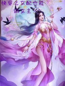 快穿之女配也能做女主