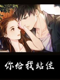 你给我站住！