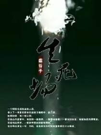 生死场开端