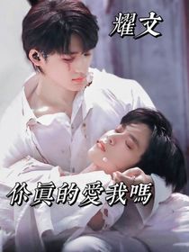 耀文？！别离开我
