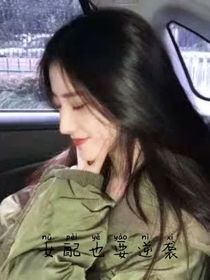 女配也要逆袭……