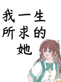 我一生所求的她