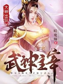 武神之，梁宇