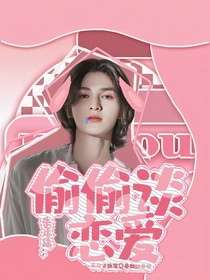 朱正廷：偷偷谈恋爱