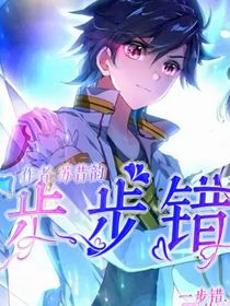 步步錯(cuò)：麟月