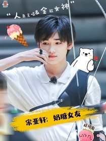 宋亚轩：奶糖女友