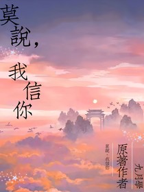 莫說，我信你